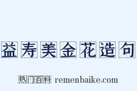 益寿美金花造句是什么意思的图片